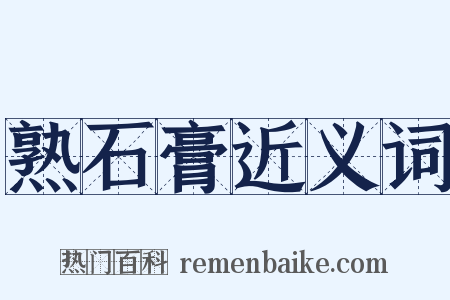 熟石膏近义词是什么意思的图片